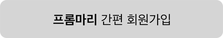 간편회원가입