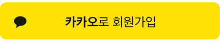 카카오로 회원가입