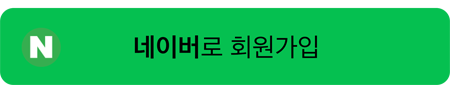네이버로 회원가입